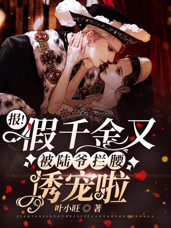 報！假千金又被陸爺攔腰誘寵啦封面