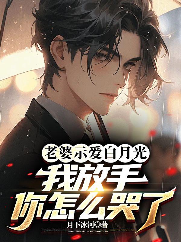 老婆示愛(ài)白月光我放手你怎么哭了小說(shuō)封面