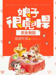 農(nóng)女有田：娘子，很彪悍封面