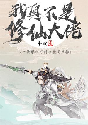 我真不是修仙大佬封面