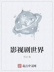 影視劇世界封面