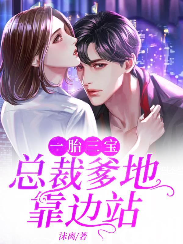 一胎三寶：總裁爹地靠邊站封面