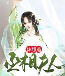 丞相夫人休想逃封面