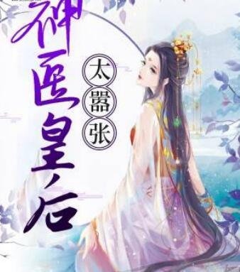 神醫(yī)皇后太囂張封面