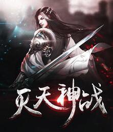 滅天神戰(zhàn)封面