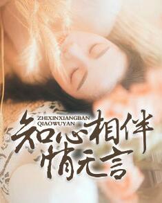 知心相伴悄無(wú)言封面