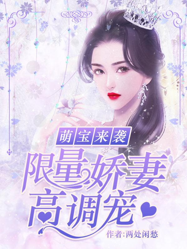 萌寶來襲：限量嬌妻，高調(diào)寵封面