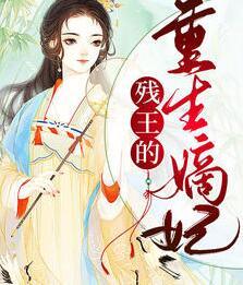 醫(yī)妃她卷土重來了封面