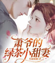 蕭爺?shù)木G茶小甜妻許沐嘉蕭墨衡封面