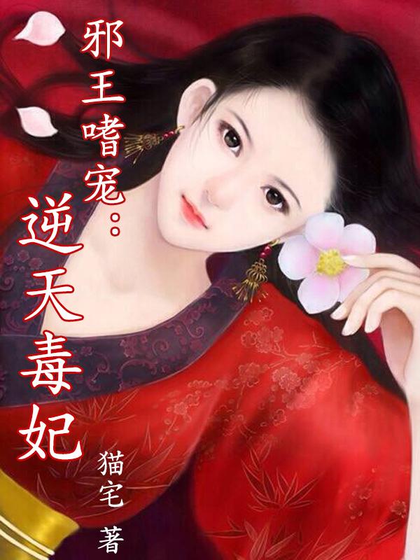 邪王嗜寵：逆天毒妃封面