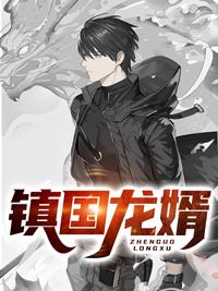鎮(zhèn)國(guó)強(qiáng)龍全文無(wú)彈窗免費(fèi)看封面