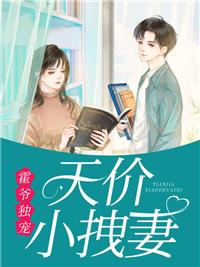 霍爺獨(dú)寵天價(jià)小拽妻封面