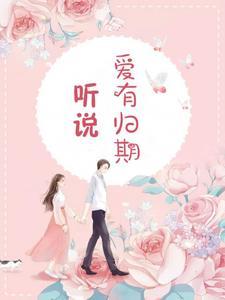 霍爺獨(dú)寵天價(jià)小拽妻小說(shuō)封面