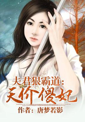 夫君狠霸道：天價(jià)傻妃封面