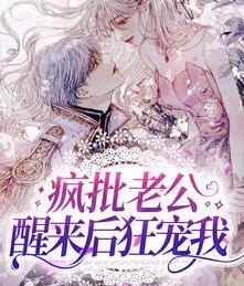 瘋批老公醒來(lái)后狂寵我封面
