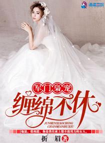 軍門梟寵纏綿不休封面