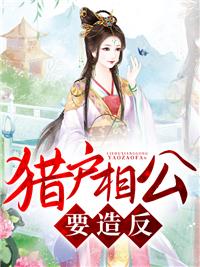 獵戶相公要造反!封面