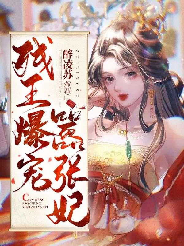 主角是傅昭寧蕭瀾淵的小說(shuō)封面