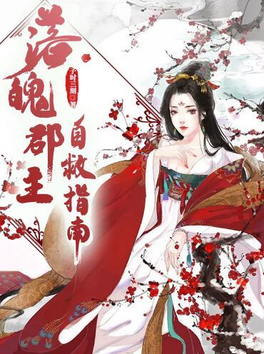 落魄郡主自救指南雁時(shí)安楚封面