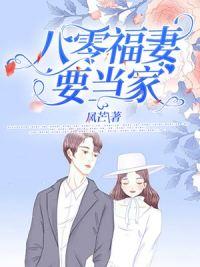 八零喜事當(dāng)家肥妻大翻身封面