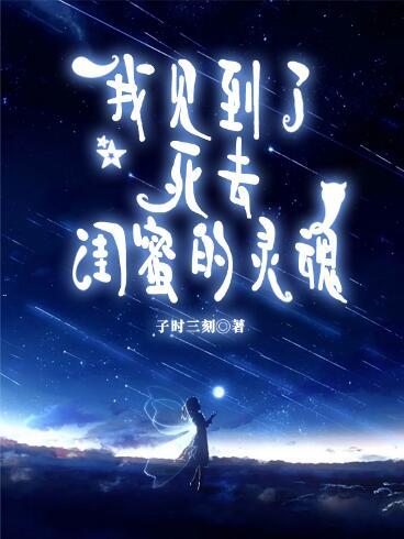 我見(jiàn)到了死去閨蜜的靈魂小說(shuō)全文在線閱讀封面