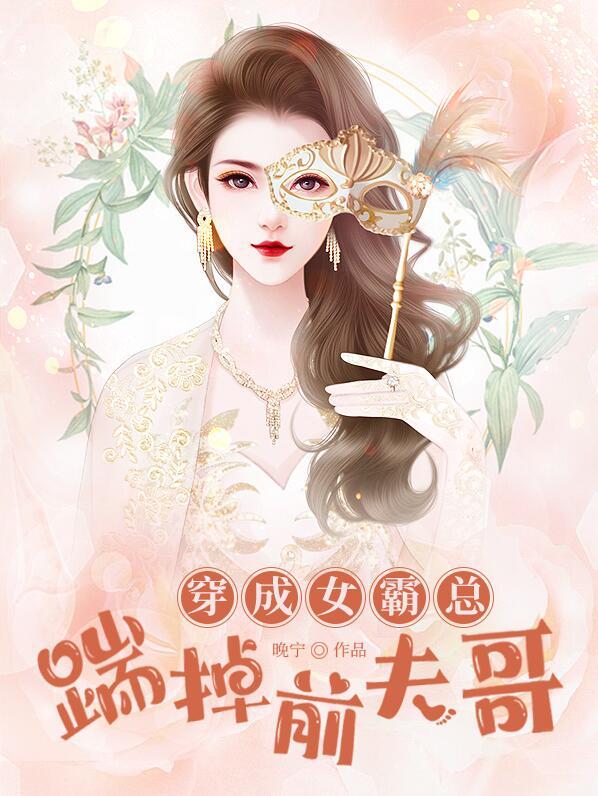 穿成女霸總踹掉前夫哥免費閱讀封面