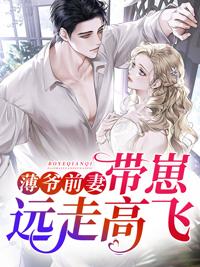 替嫁新娘帶崽連夜跑了最新章節(jié)封面