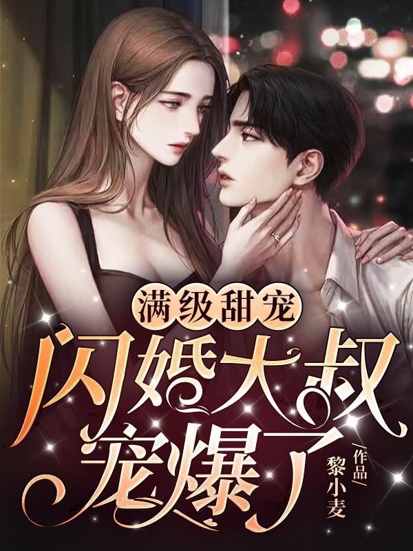 滿級(jí)甜寵:閃婚大叔寵爆了小說封面