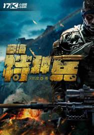 戰(zhàn)狼特種兵封面