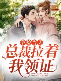 女主顧吟被豪門繼承人裴梟拉去領(lǐng)證的小說封面