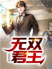 無雙君王最新章節(jié)封面