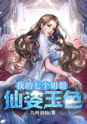 我的七個姐姐仙姿玉色封面