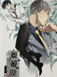 顏夕江墨琛封面