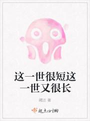 這一世很短這一世又很長(zhǎng)封面