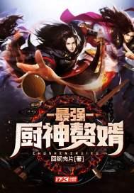 最強(qiáng)廚神贅婿封面