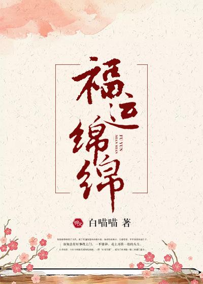 福運(yùn)綿綿封面