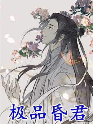 夜君博慕晴封面