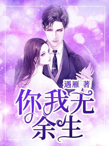 你我無余生封面