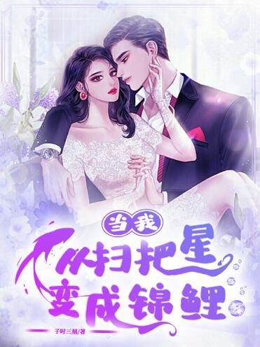 掃把星變錦鯉最新章節(jié)封面