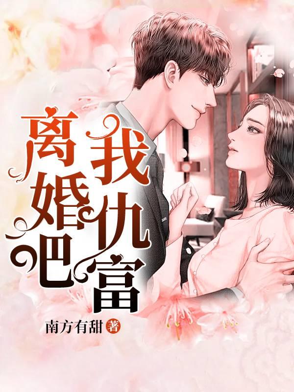 閃婚嬌妻難伺候封面