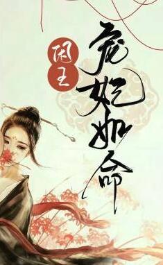 閑王寵妃如命封面