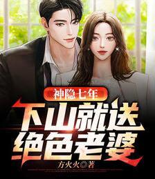 神隱七年，下山就送絕色老婆封面