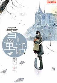雪童話封面