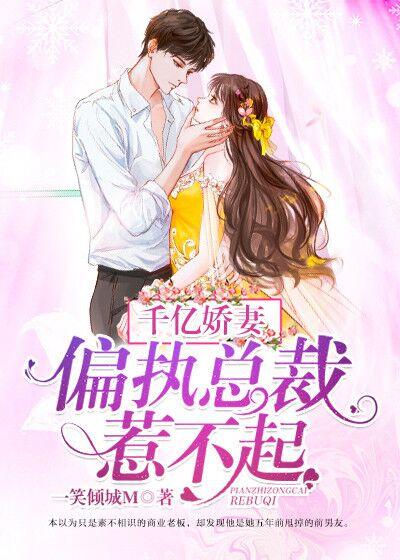 豪門大佬的嬌寵小孕妻封面