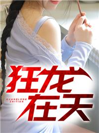狂龍在天小說免費(fèi)閱讀封面