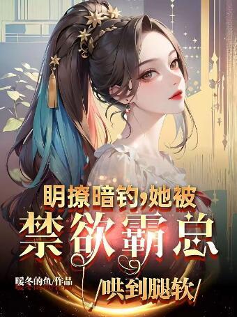 明撩暗釣，她被禁欲霸總哄到腿軟封面
