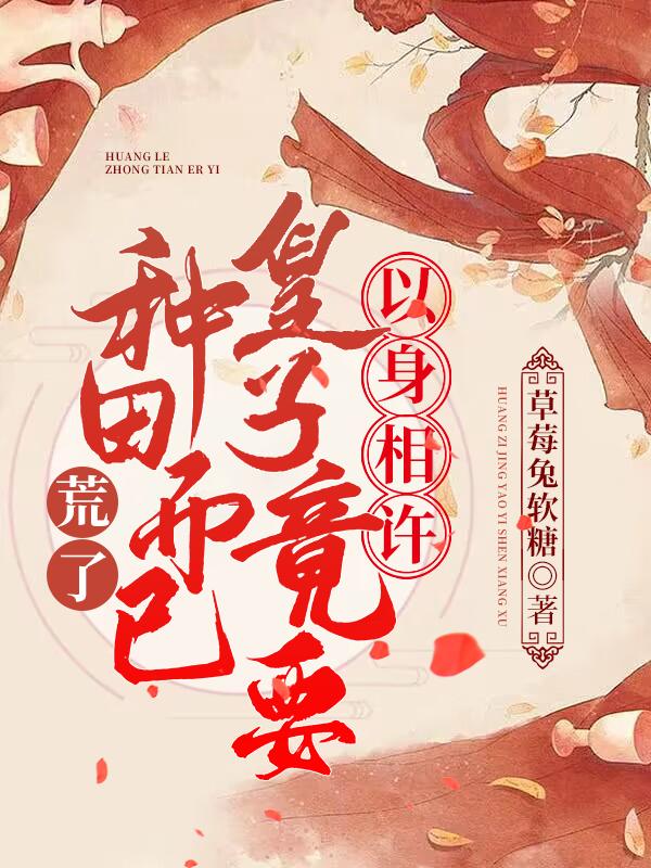 荒了！種田而已，皇子竟要以身相許封面