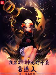 我家妹妹絕對不是普通人封面