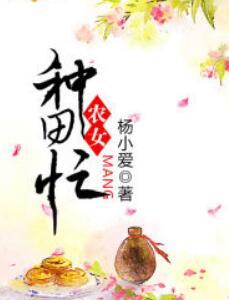 重生農(nóng)家女種田忙封面