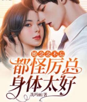 她念念不忘,都怪厲總身體太好封面
